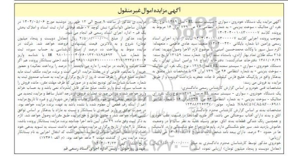 مزایده فروش یک دستگاه خودرو سیستم سمند EL مدل 1389 رنگ نقره ای متالیک