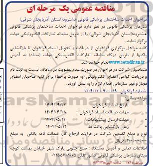 مناقصه احداث ساختمان پزشکی قانونی