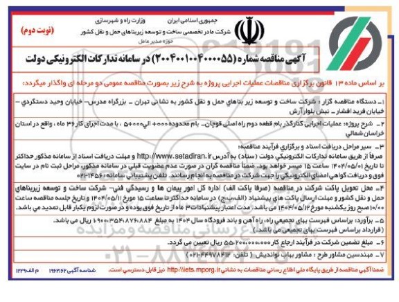 آگهی مناقصه  پروژه عملیات اجرایی کنار گذر بام قطعه دوم راه اصلی- نوبت دوم