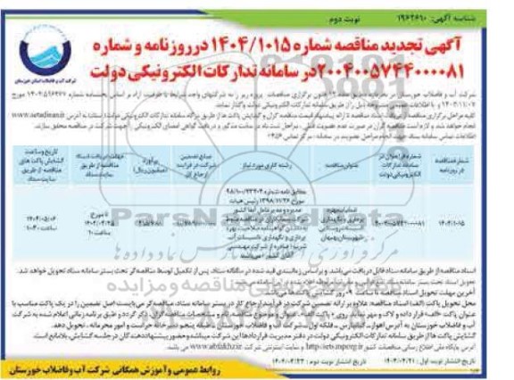 تجدید مناقصه عملیات بهره برداری و نگهداری تاسیسات - نوبت دوم