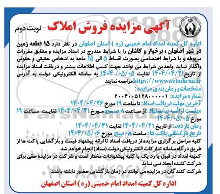 مزایده واگذاری 15 قطعه زمین - نوبت دوم