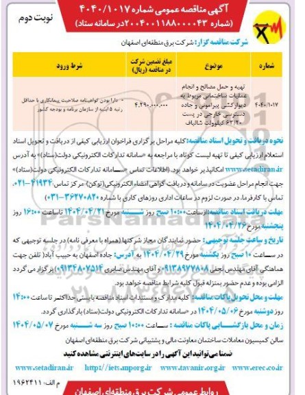 مناقصه تهیه و حمل مصالح و انجام عملیات ساختمانی مربوط به دیوار کشی پیرامونی و جاده دسترسی خارجی- نوبت دوم 