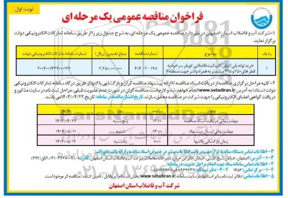 مناقصه خرید لوله پلی اتیلن  کاروگیت فاضلابی کوپلر دار 