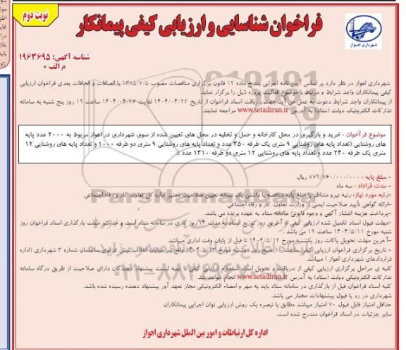 مناقصه  تعمیرات و سرویس کلی کارخانه آسفالت شهرداری (سنگاچین)