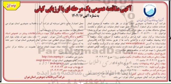 مناقصه انجام خدمات مشاوره برای استقرار آزمایشگاه مقیم جهت انجام ژئوتکنیک و مقاومت مصالح ساختمان مخازن 