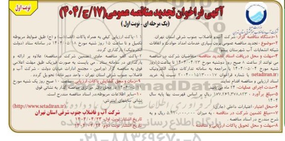 تجدید مناقصه عمومی لکه گیری آسفالت معابر منطقه یک اندیشه و نواحی وائین و جعفریه شهریار