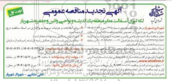 فراخوان مناقصه بیمه تکمیلی پرسنل - نوبت دوم