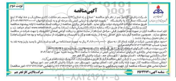 آگهی مناقصه اصلاح و راه اندازی (EPC) سیستم حفاظت کاتدی مخازن آب ​​​​​​​نوبت دوم 