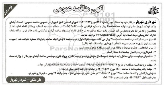 مناقصه عمومی احداث آبنمای پارک کودک