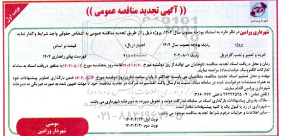 تجدید مناقصه خرید و تعمیر و نصب گاردریل 