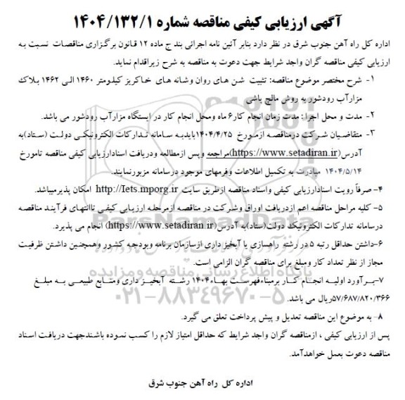 ارزیابی کیفی مناقصه تثبیت شن های روان و شانه های خاکریز کیلومتر ...