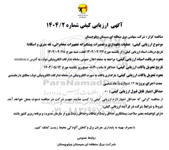 ارزیابی کیفی عملیات نگهداری و تعمیرات پیشگیرانه تجهیزات مخابراتی، تله متری و اسکادا