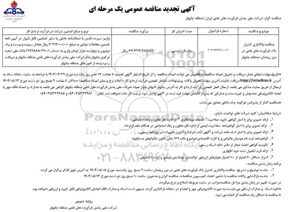 تجدید مناقصه واگذاری کنترل باک فرآورده های نفتی ...