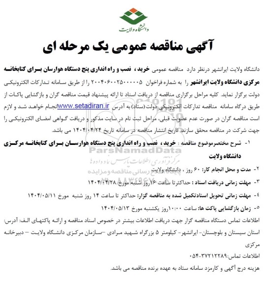 مناقصه خرید، نصب و راه اندازی پنج دستگاه هوارسان برای کتابخانه مرکزی