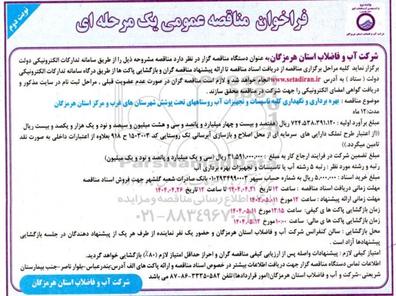 مناقصه بهره برداری و نگهداری کلیه تاسیسات و تجهیزات آب روستاههای تحت پوشش ...- نوبت دوم 
