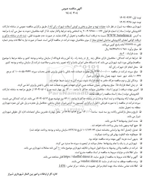 متاقصه عملیات تهیه و حمل و پخش و کوبش آسفالت شهرک رکن آباد 