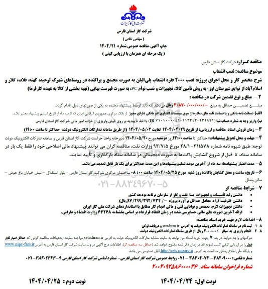 مناقصه نصب 2000 فقره انشعاب پلی اتیلن 