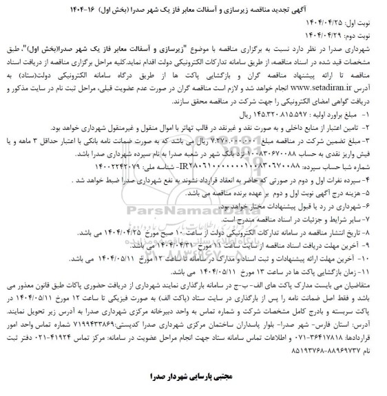 تجدید مناقصه زیرسازی و آسفالت معابر 