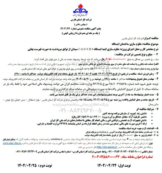 مناقصه مقاوم سازی ساختمان ایستگاه 