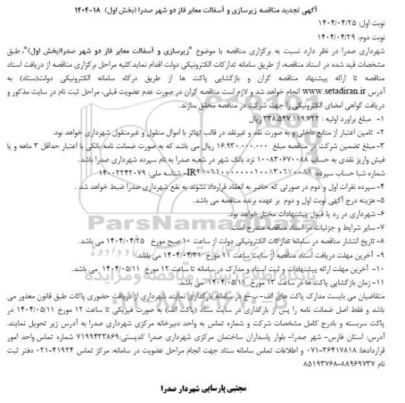 مناقصه زیرسازی و آسفالت معابر فاز دو شهر - تجدید 