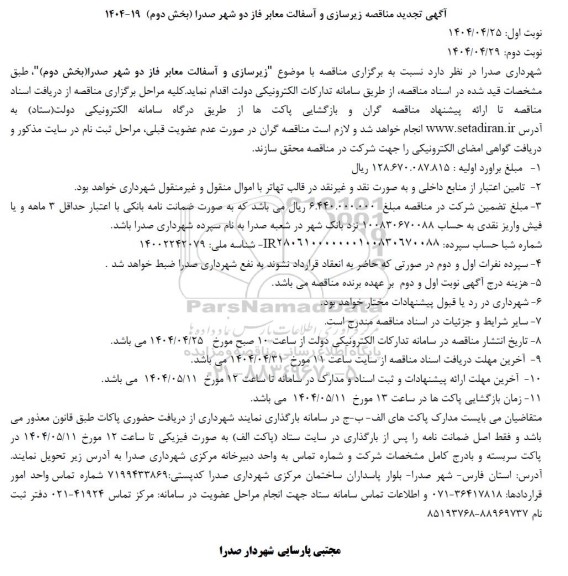 آگهی تجدید مناقصه زیرسازی و آسفالت معابر فاز دو شهر صدرا