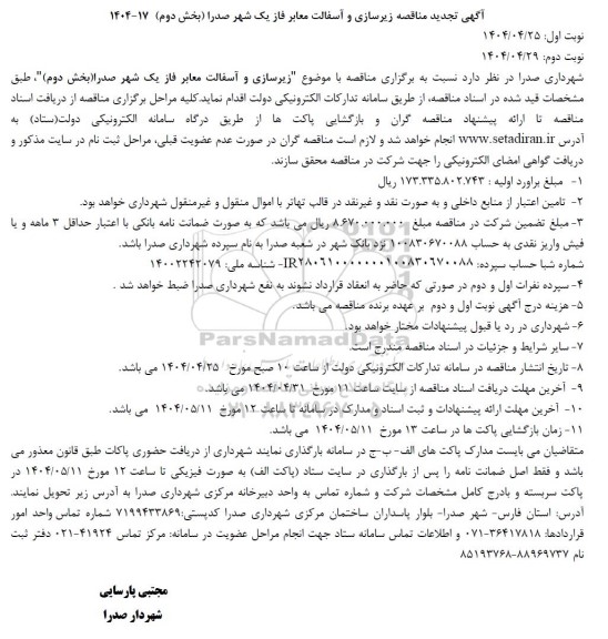 تجدید مناقصه زیرسازی و آسفالت معابر فاز یک (بخش دوم)
