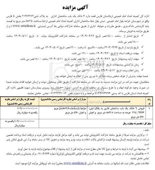 مزایده فروش 6 دانگ یکباب ساختمان خوابگاه دانش آموزی