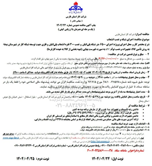 مناقصه اجرای شبکه و نصب انشعاب..- نوبت دوم