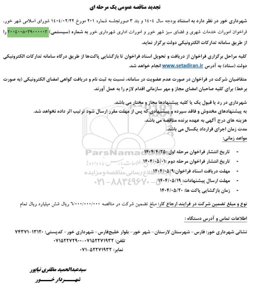 فراخوان امورات خدمات شهری و فضای سبز شهر تجدید 