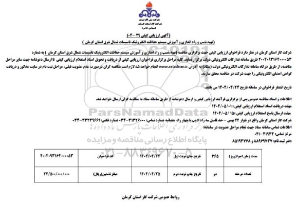 مناقصه تهیه، نصب و راه اندازی آموزش سیستم حفاظت الکترونیک تاسیسات شمال شرق استان 
