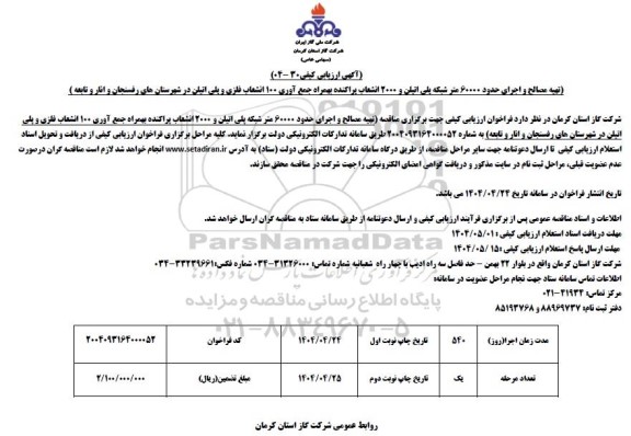 مناقصه تهیه مصالح و اجرای حدود 60000 متر شبکه پلی اتیلن و 2000 انشعاب پراکنده ...