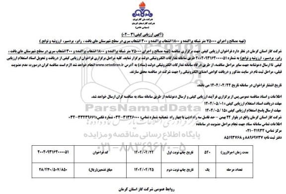 مناقصه تهیه مصالح و اجرای حدود 75000 متر شبکه پراکنده و...
