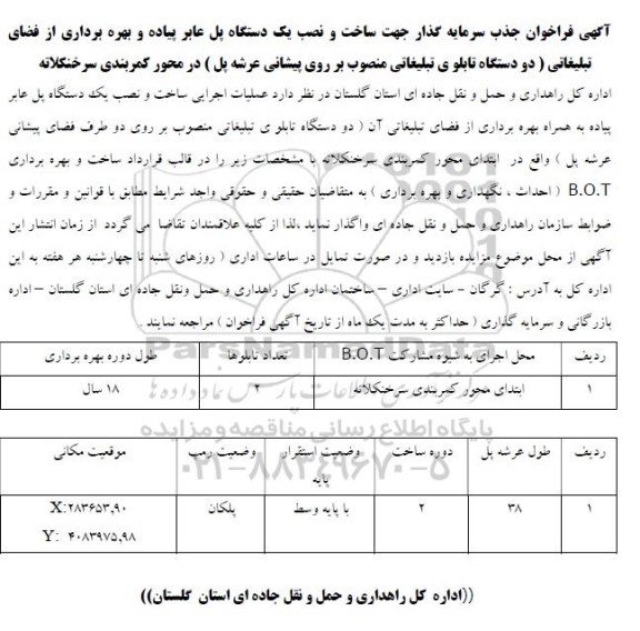 مزایده و فراخوان جذب سرمایه گذار جهت ساخت و نصب یک دستگاه پل عابر پیاده و بهره برداری از فضای تبلیغاتی ...