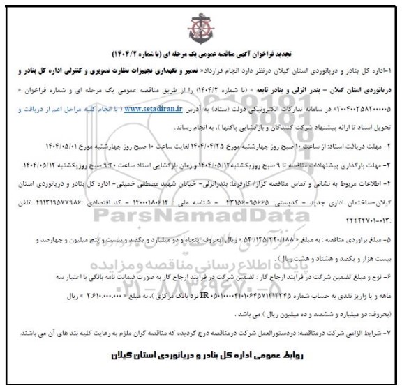 تجدید مناقصه تعمیر و نگهداری تجهیزات نظارت تصویری و کنترلی اداره کل بنادر 