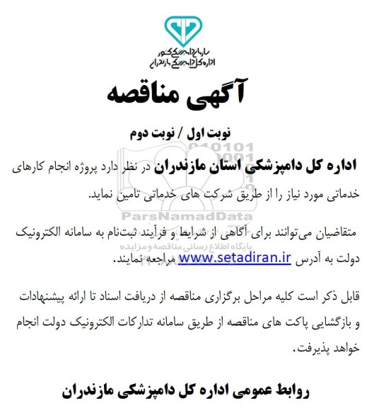 مناقصه پروژه انجام کارهای خدماتی
