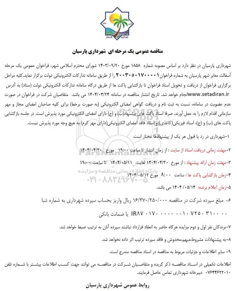 فراخوان آسفالت معابر شهر ...