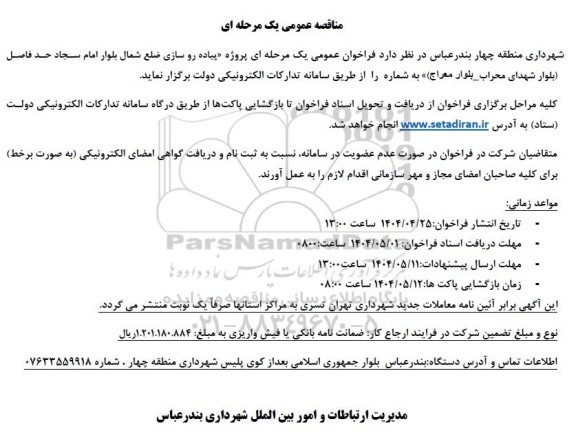 مناقصه پیاده روسازی ضلع شمال بلوار امام سجاد حد فاصل ...