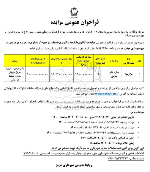 مزایده واگذاری بازارچه با سازه چوبی به تعداد 12 غرفه و کاربری خدمات در حوزه گردشگری