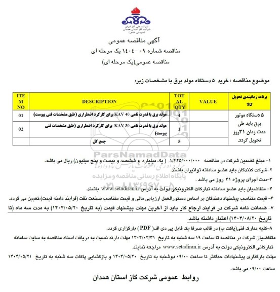 مناقصه خرید 5 دستگاه مولد برق