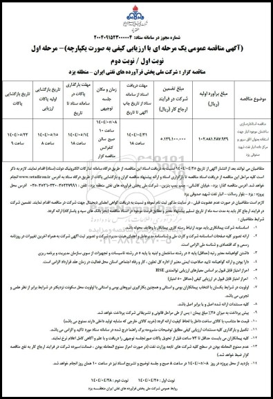 مناقصه استانداردسازی ساختمان موجود انبار جهت استفاده بعنوان اتاق سرور...