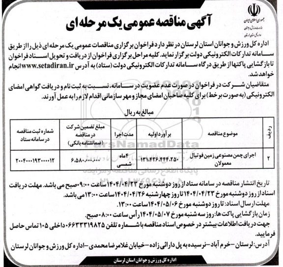 مناقصه  اجرای چمن مصنوعی زمین فوتبال