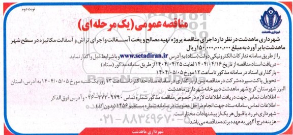  مناقصه پروژه تهیه مصالح و پخت آسفالت و اجرای تراش و آسفالت مکانیزه در سطح شهر ...- نوبت دوم