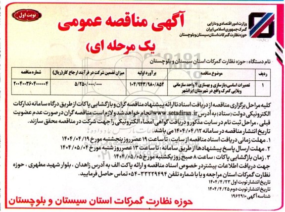 مناقصه تعمیرات اساسی، بازسازی و بهسازی 4 واحد سازمانی
