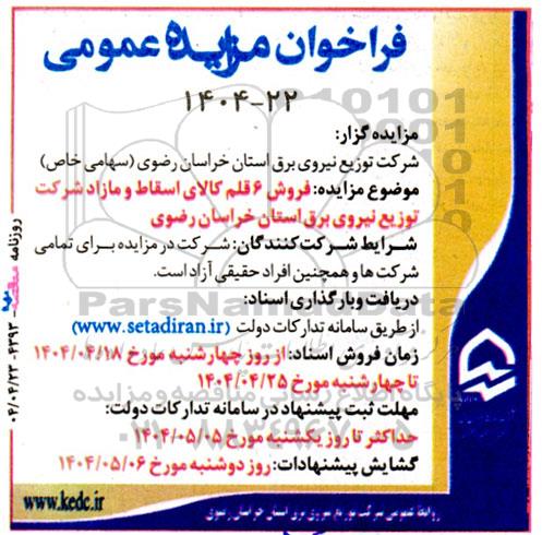 فراخوان مزایده فروش 6 قلم کالای اسقاط و مازاد 