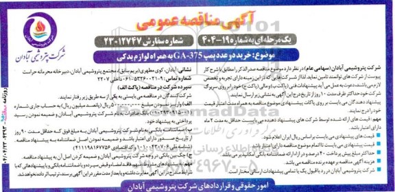 مناقصه خرید دو عدد پمپ