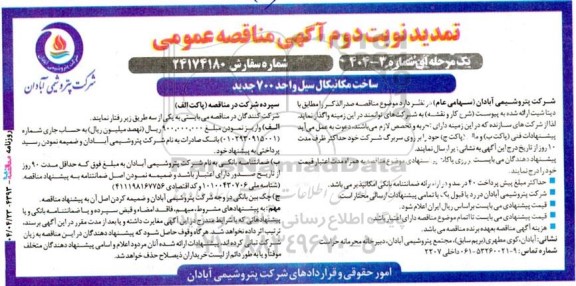 تمدید نوبت اول آگهی مناقصه عمومی ساخت مکانیکال سیل واحد 700 جدید 