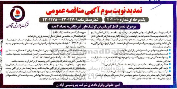 تمدید مناقصه تعمیر کامل گیربکس فن کولینگ تاور آمریکایی به تعداد 2 عدد - نوبت سوم