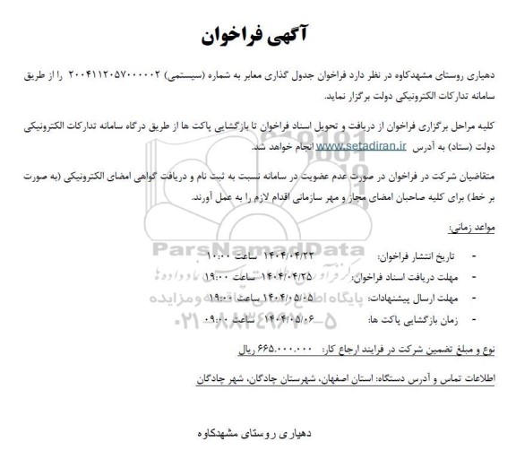 فراخوان جدول گذاری معابر  