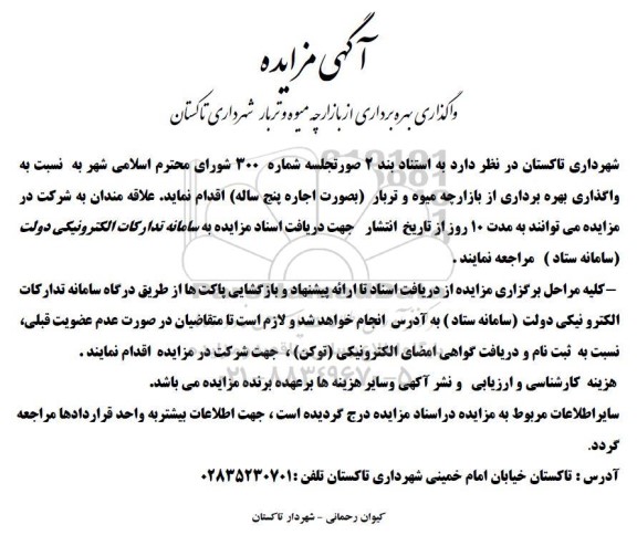 مزایده واگذاری بهره برداری از بازارچه میوه و تربار شهرداری
