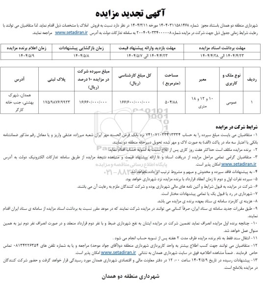 تجدید مزایده فروش ملک عمومی به مساحت 504.88 مترمربع